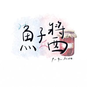 魚子醬