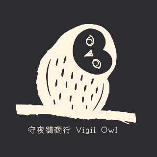 守夜鴞商行 Vigil Owl