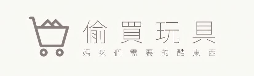 偷買玩具-媽咪們需要的酷東西