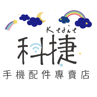 科捷手機配件專賣店_小米店鋪