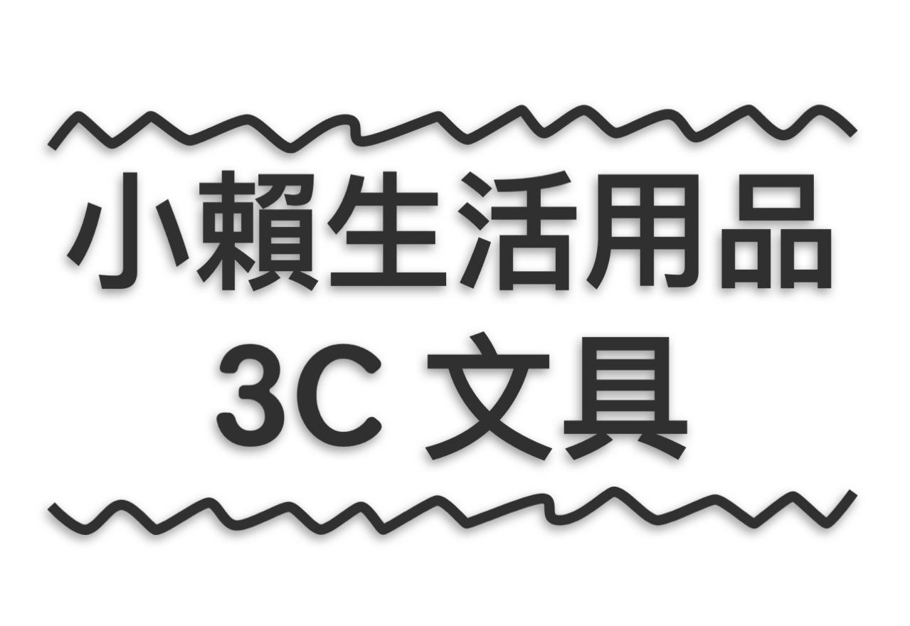 小賴生活用品 3C 文具