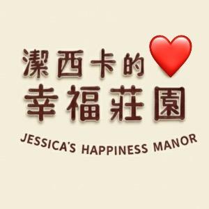 潔西卡的幸福莊園