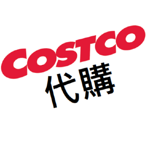 COSTCO代購