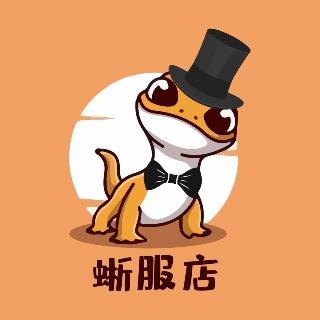 蜥服店lizard_ciothing_store