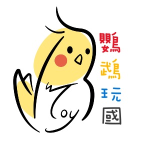 鸚鵡玩國玩具製造所