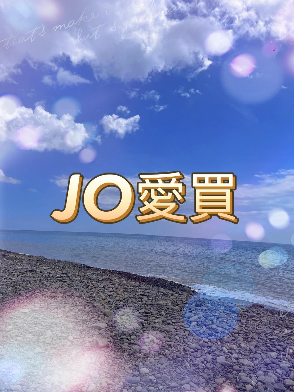 Jo愛買