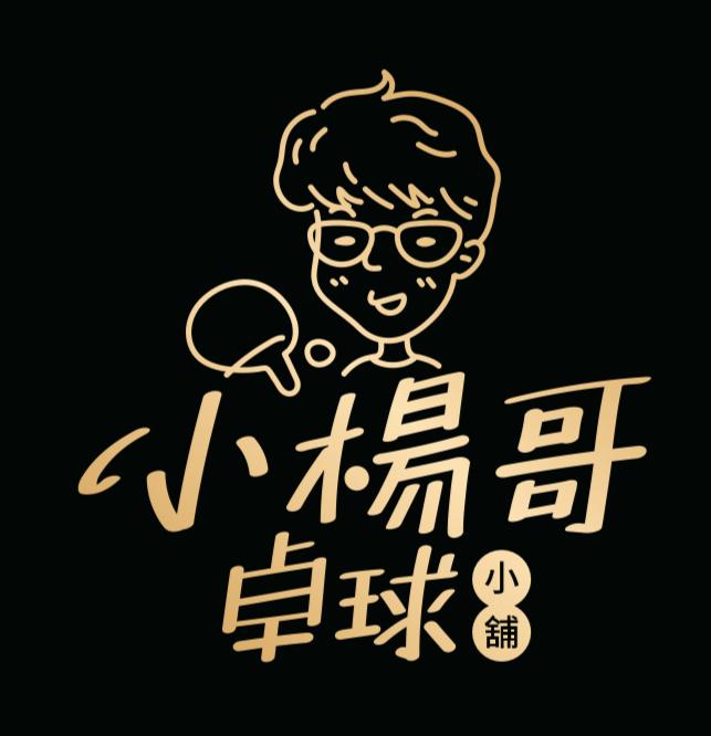 小楊哥卓球小鋪