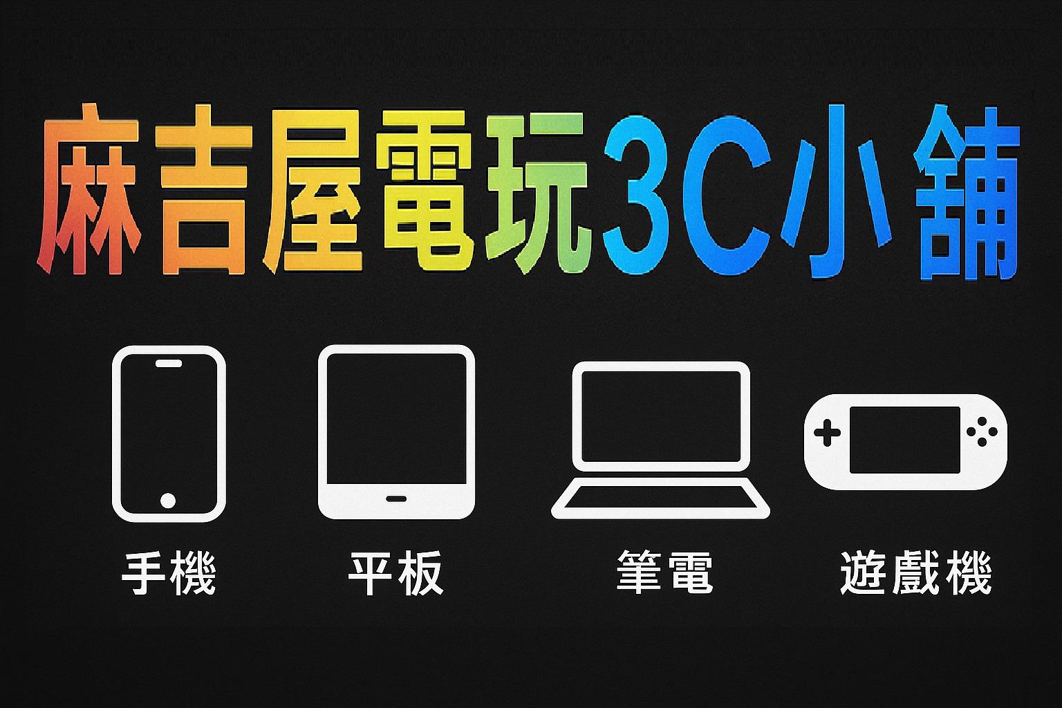 ☆麻吉屋電玩3C小舖☆