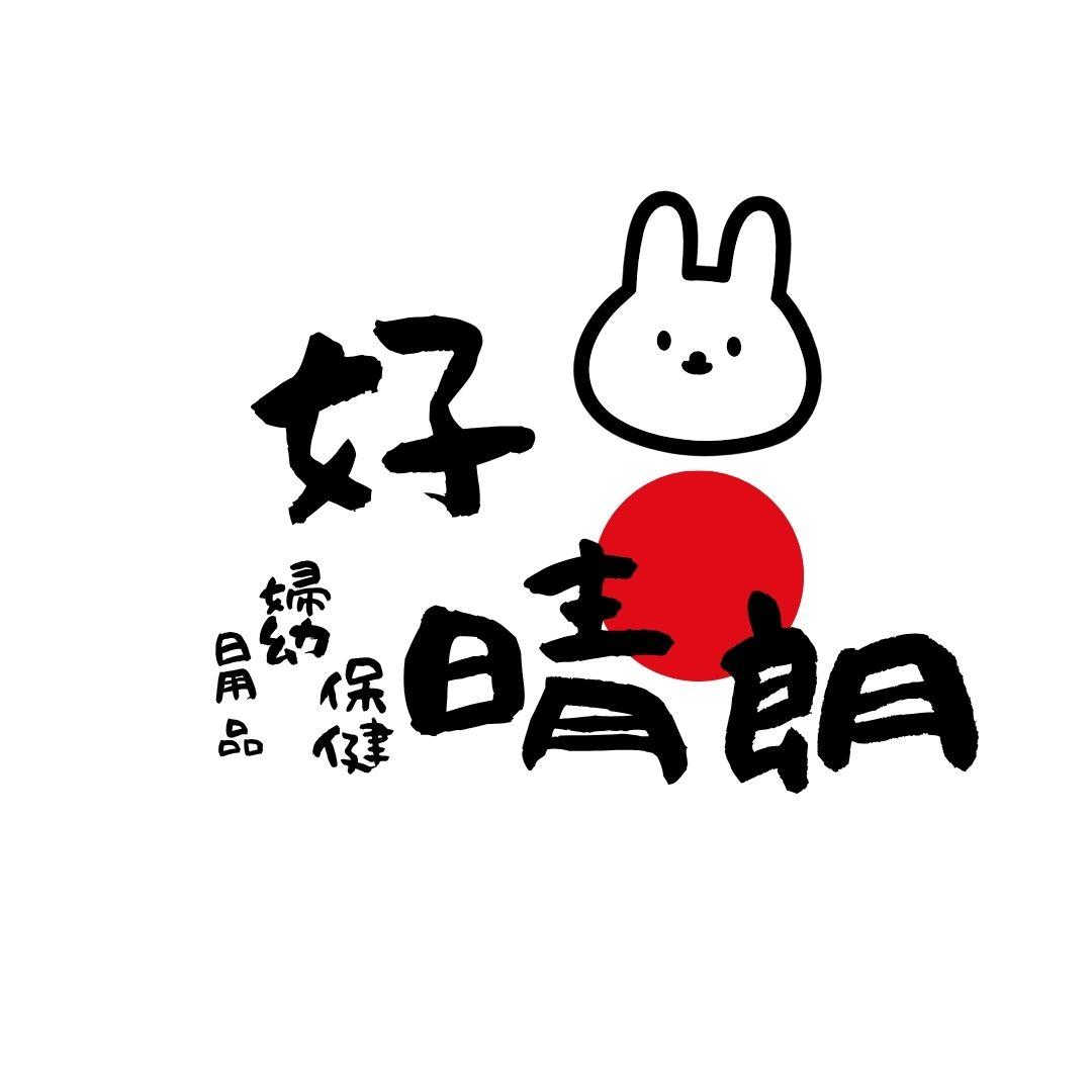 好晴朗 ｜保健｜婦幼｜好物｜