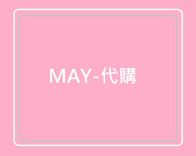 MAY-代購