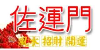 佐運門風水商城