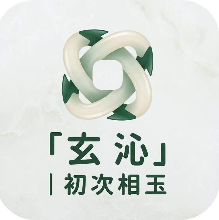 玄沁｜初次相玉
