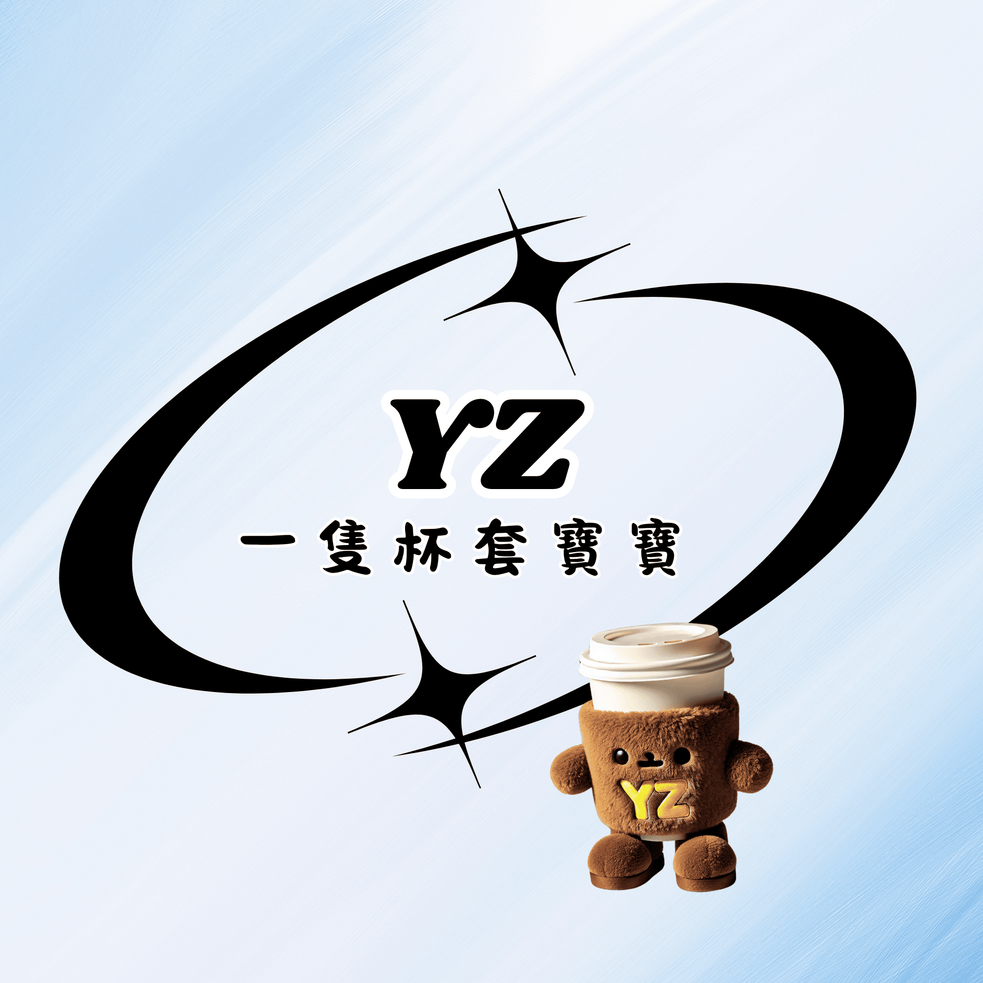 全台首創熊貴賓杯套｜Little_bobobaby