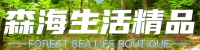森海精品百貨