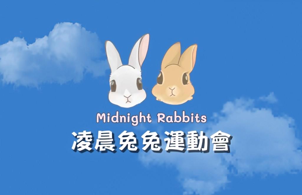 凌晨兔兔運動會