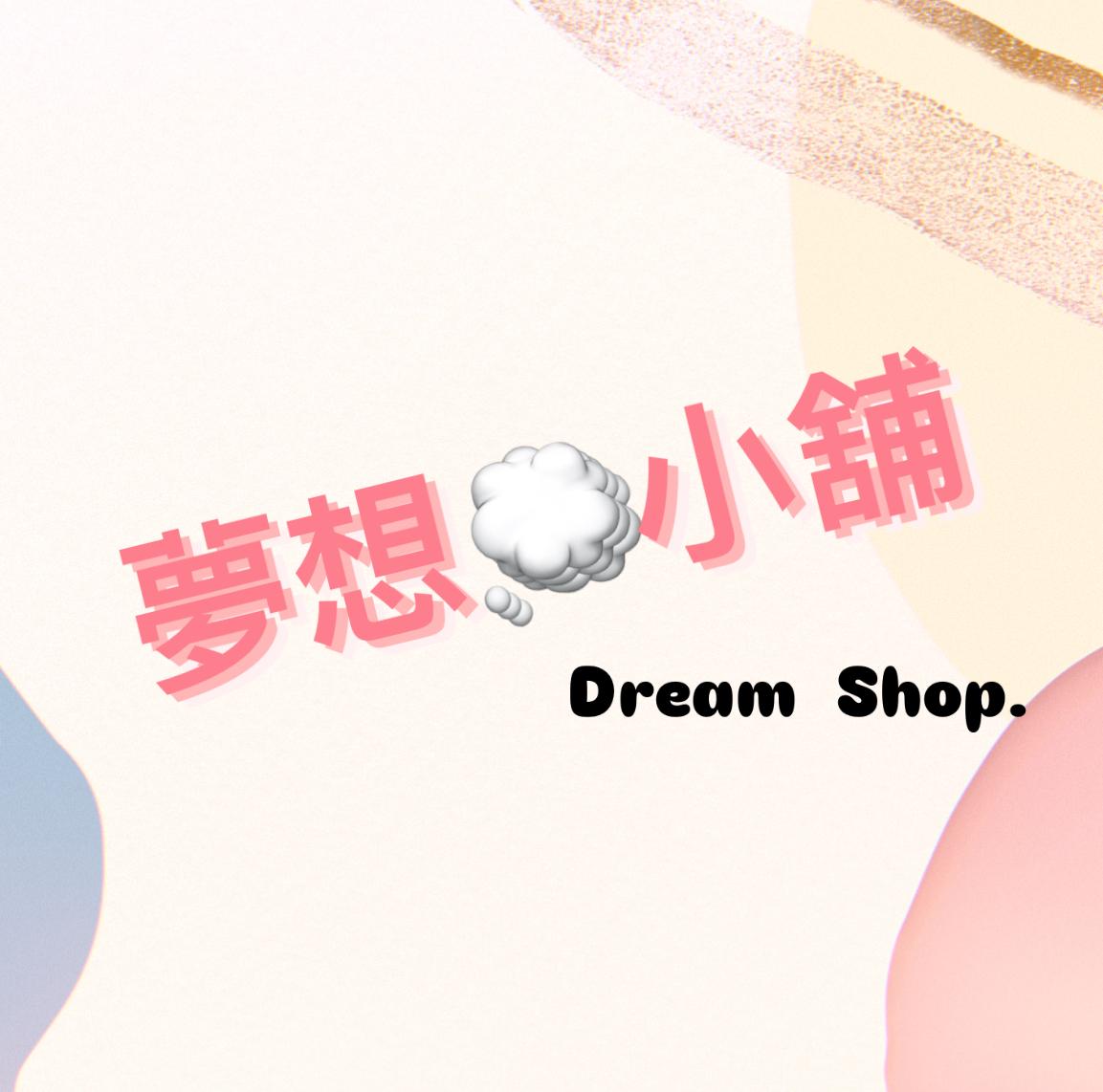 夢想小舖-母嬰用品專賣