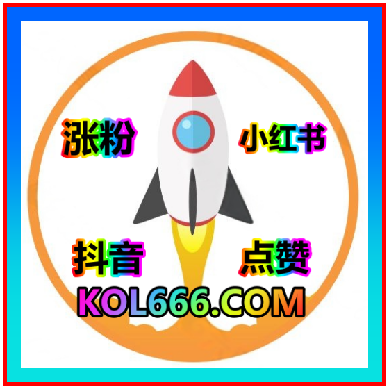 抖音粉丝 点赞 24小时自助加粉 下单 kol666.com 涨粉播放量 视频号 小红点赞 小红书 抖音 流量 官方店