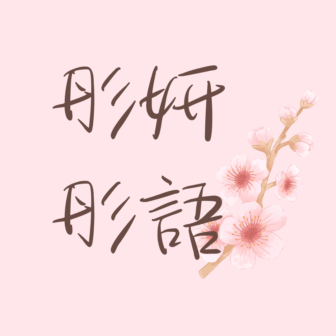 彤妍彤語🌸