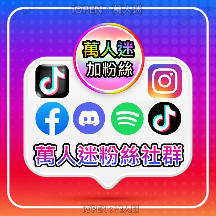 萬人迷粉絲社群官方店 ig fb tiktok 哀居粉 加粉 點讚愛心 抖音 微博推特 優化 直播流量 臉書 關注 水軍