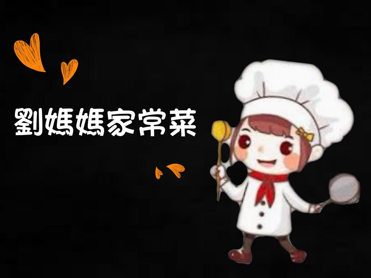 劉媽媽家常菜