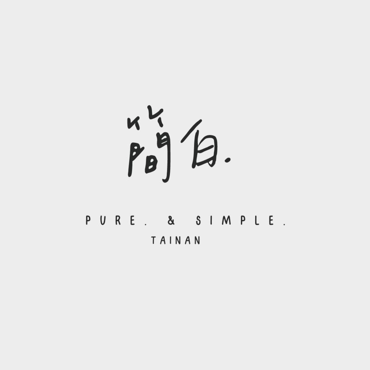 簡白數位商行_Pure.and Simple.