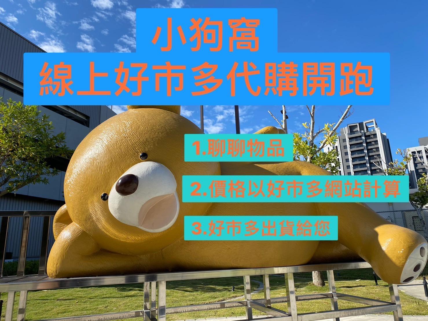🐶小狗窩好市多代購🐶