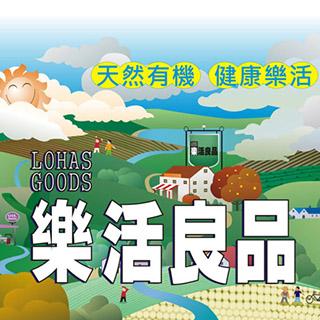 LohasGoods 樂活良品健康生活館