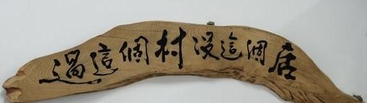 過了這村-沒有這店