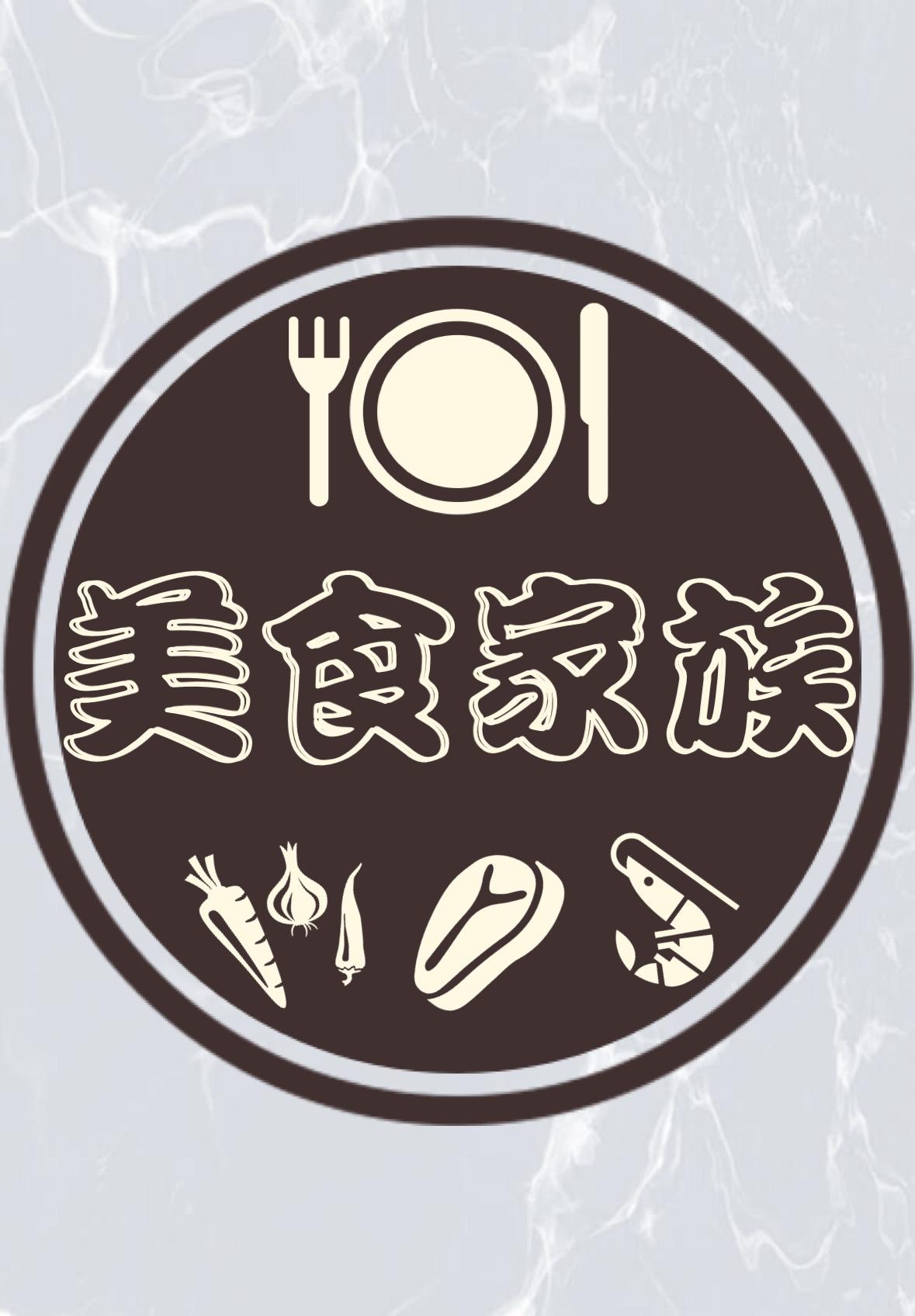 美食家族