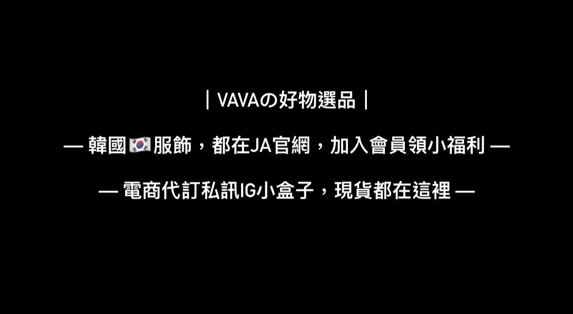 VaVa｜好物選品