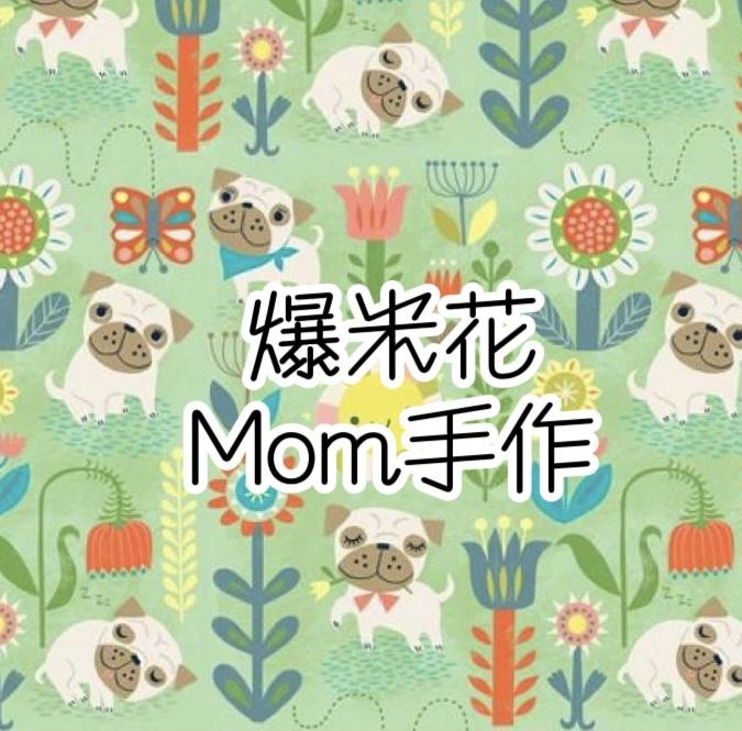 爆米花Mom手作