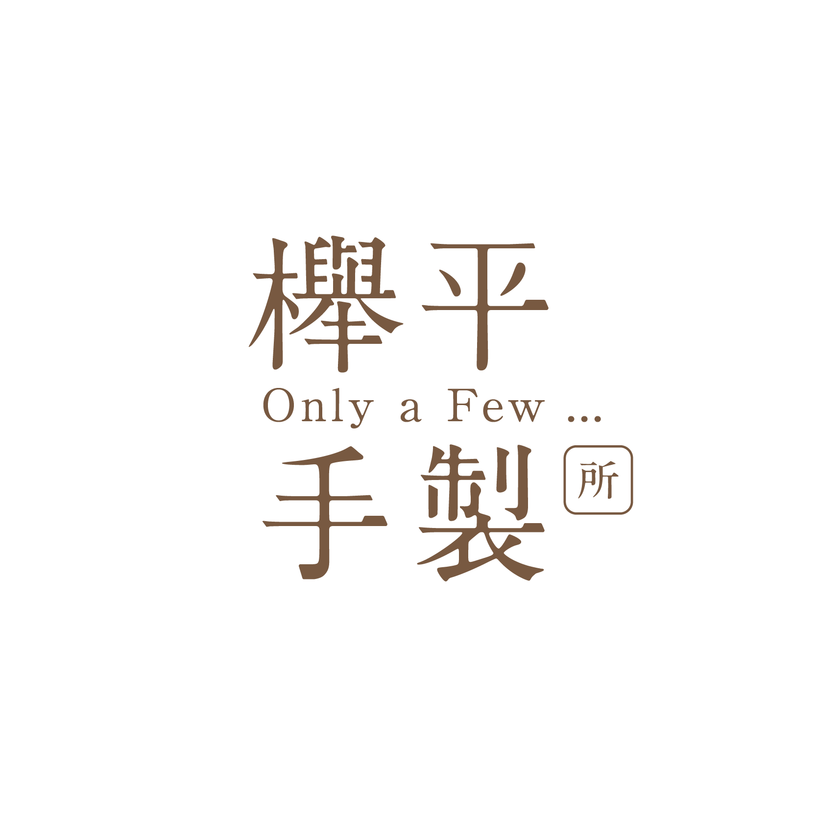 櫸平手製所 Only a few