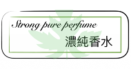 ❣ 濃純香水❣Strong pure perfume.