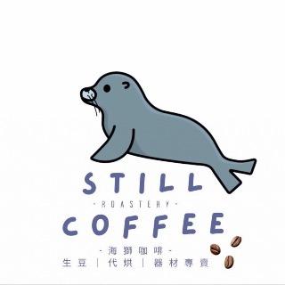 STILL _ COFFEE 海獅咖啡 生豆代烘器材專賣