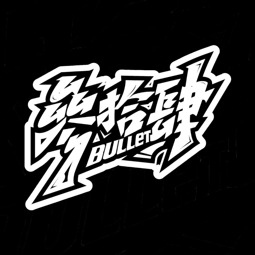 參拾肆棒壘商行