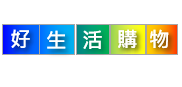 好生活購物