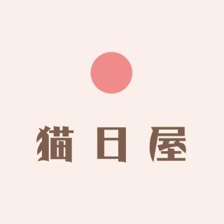 貓日屋