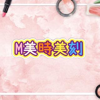 M美時美刻