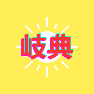 岐典