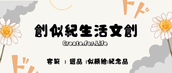 創似紀文創