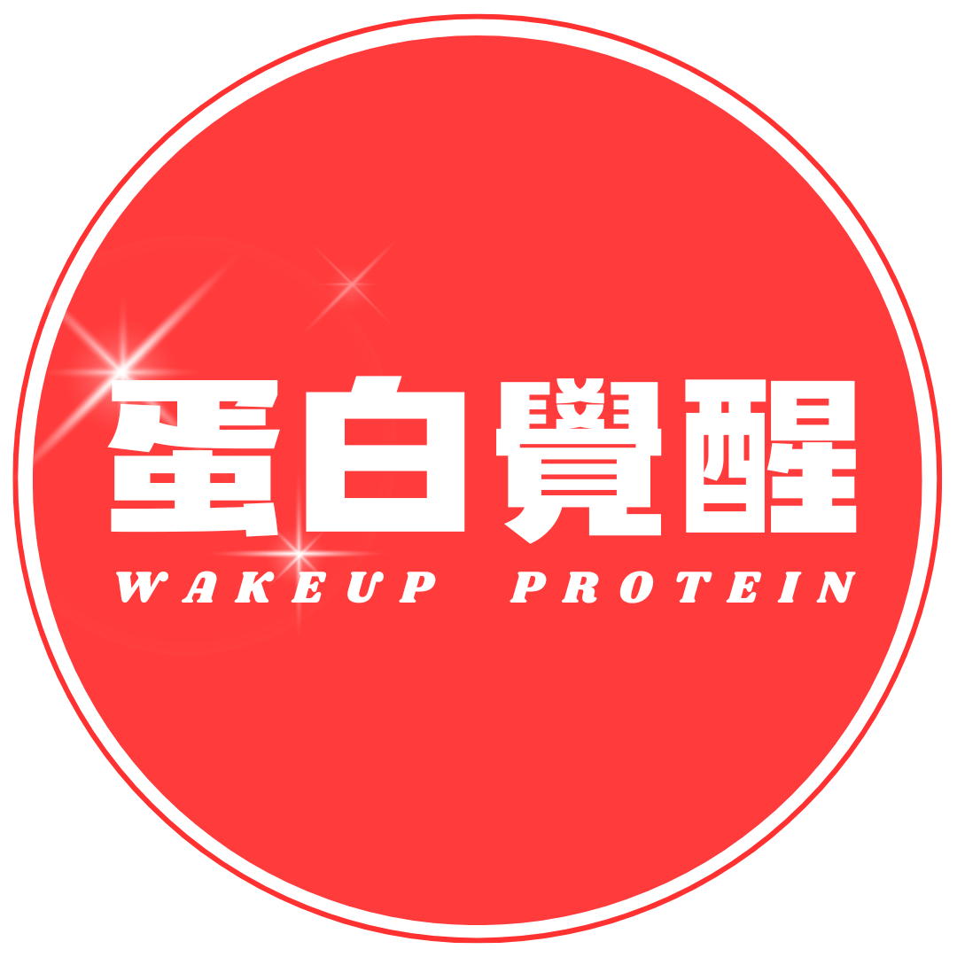 蛋白覺醒《高蛋白/乳清/營養品專賣》 蛋白覺醒《高蛋白/乳清/營養品專賣》