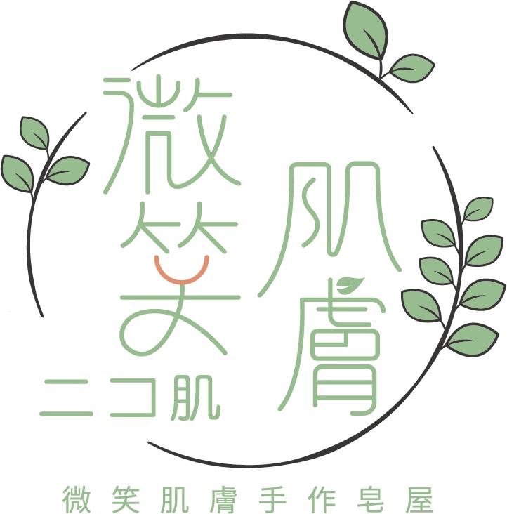 微笑肌膚手作皂屋