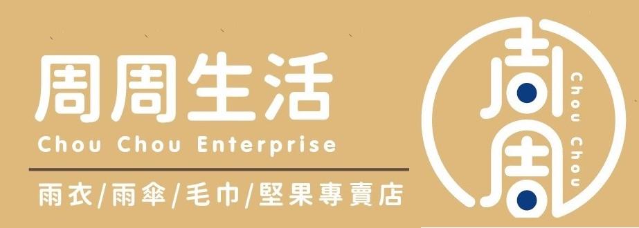 周周生活 杏仁花生酥堅果/雨傘雨衣專賣店