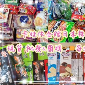 【卡娃依企業行】進口日本韓國零食百貨專賣店