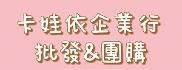 【卡娃依企業行】進口日本韓國零食百貨團購專賣店