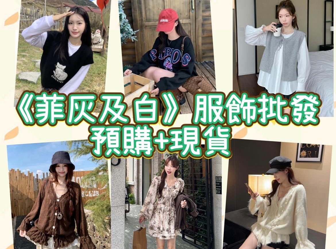 《菲灰及白》服飾批發預購+現貨