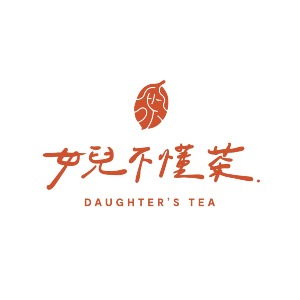 女兒不懂茶
