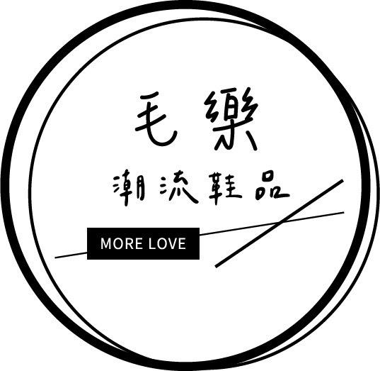 毛樂潮流鞋品