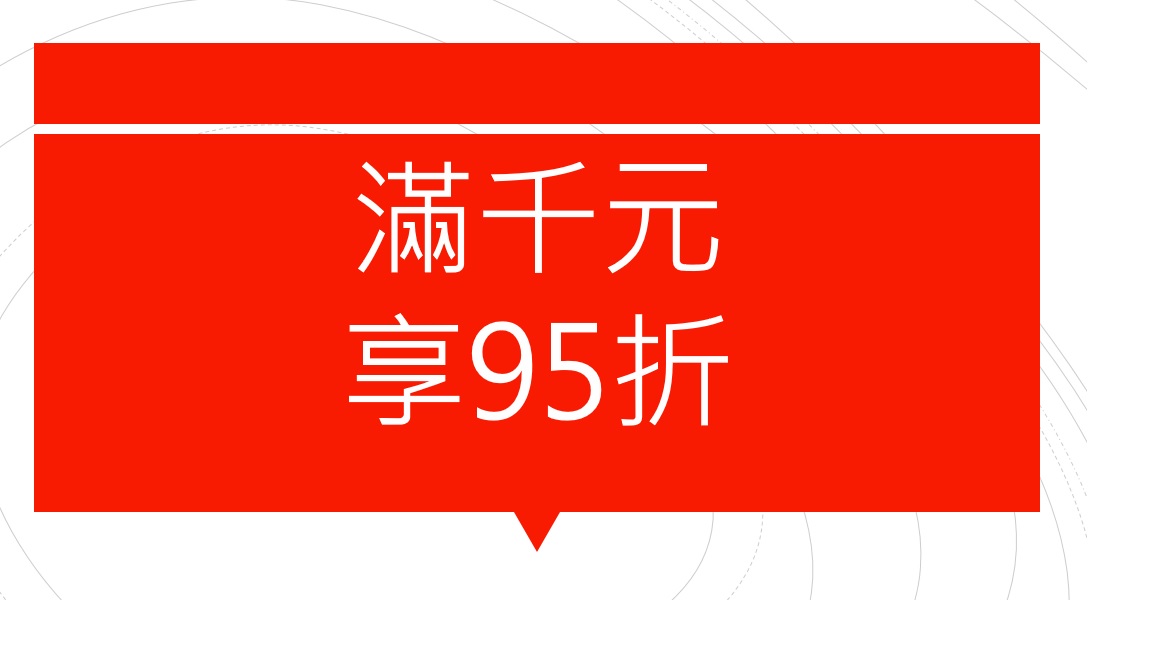 網站行銷活動- 滿千元享95折扣，買買買不停- 板橋小雜貨