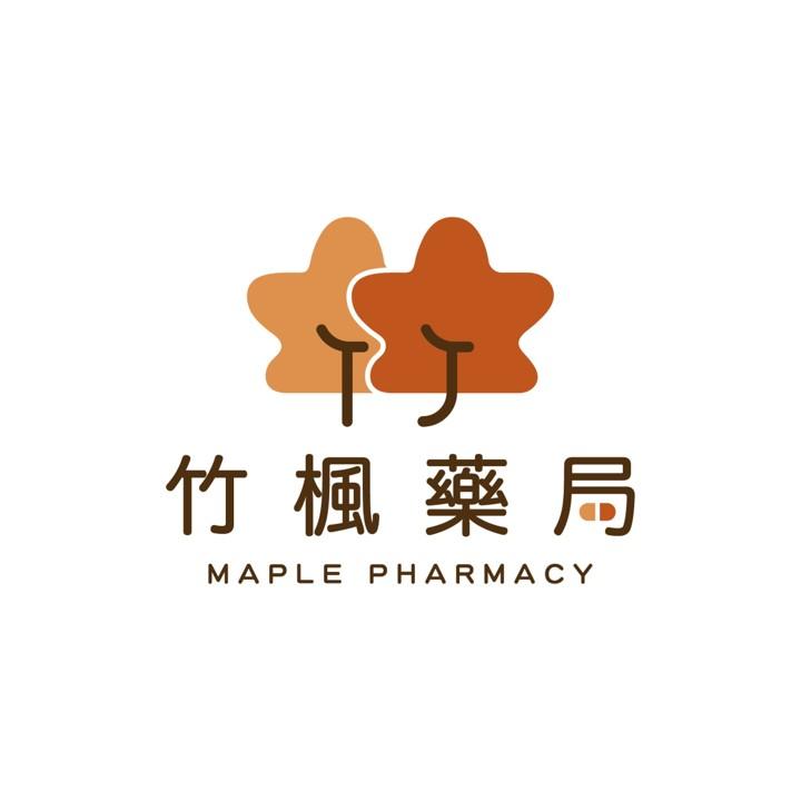 竹楓藥局🍁實體藥局直營